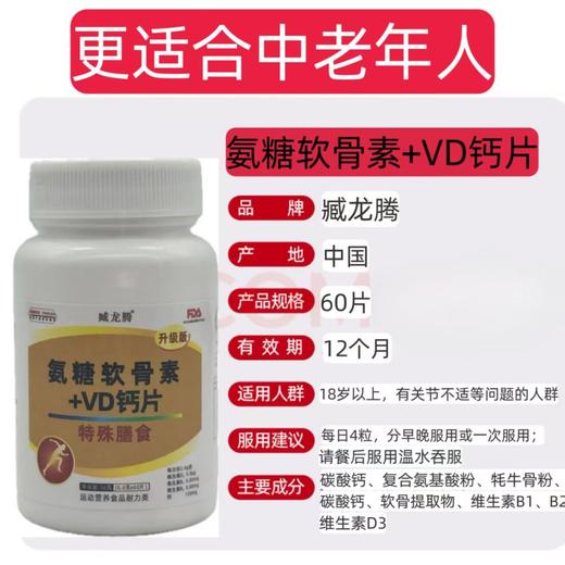 官方正品氨糖软骨素钙片维生素d中老年人腰腿疼痛麻木抽筋缺钙补 商品图0