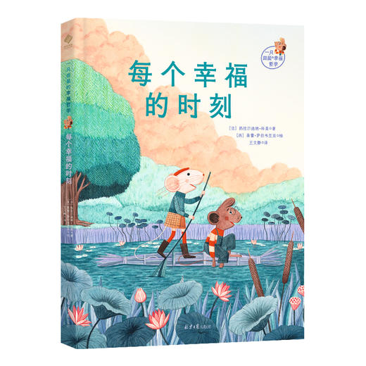 《一只田鼠的幸福哲学》全2册  6-15岁  纯手绘插图 极具个人风格的对称美学图文契合 相辅相成  入选2024年度“圣埃克苏佩里奖   传达“小王子”般的智慧洞见 商品图3