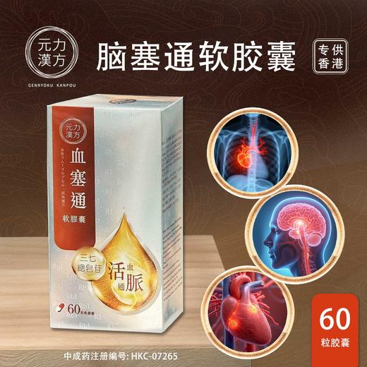 【香港直邮】正品元力汉方血塞通软胶囊(60粒) 商品图2