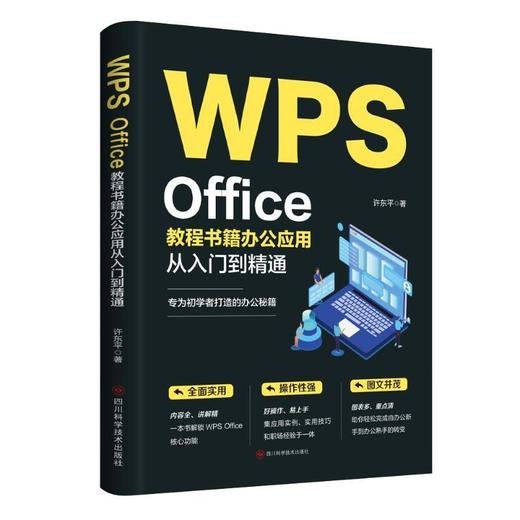 WPS Office教程书籍办公应用从入门到精通 商品图0