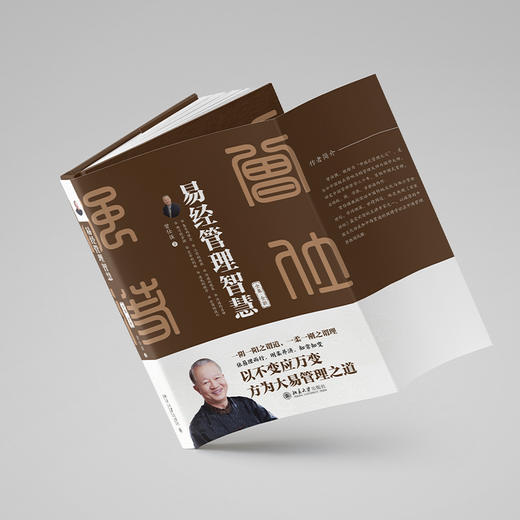 易经管理智慧 曾仕强 著 北京大学出版社 商品图2