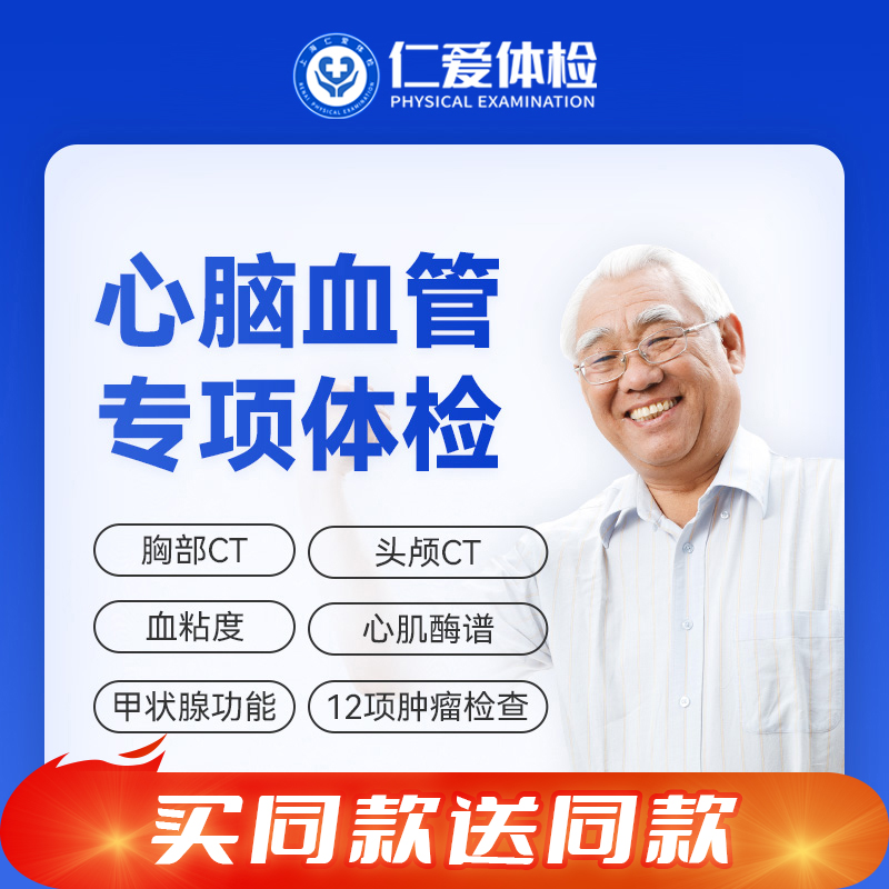 【双人体检|心脑血管专项】含胸部/头颅CT+九彩超+甲功三项+肿瘤十项+HPV（女）E6