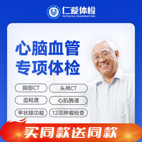 【双人体检|心脑血管专项】含胸部/头颅CT+九彩超+甲功三项+肿瘤十项+HPV（女）E6