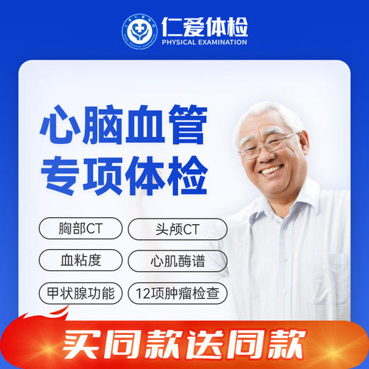 【双人体检|心脑血管专项】含胸部/头颅CT+九彩超+甲功三项+肿瘤十项+HPV（女）E6 商品图0