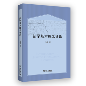 法学基本概念导论