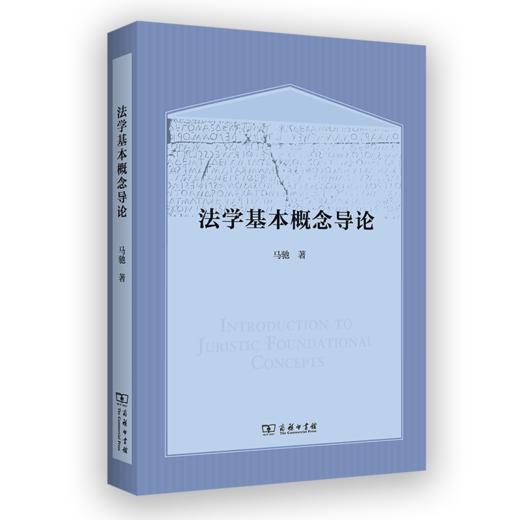 法学基本概念导论 商品图0