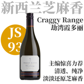 【JS93·主编惊喜！清透纯净新西兰芝麻香】  2024 克拉吉酒庄劫湾霞多丽干白   Craggy Range, Chardonnay, Kidnappers, Hawke’s Bay