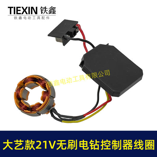 【货号06081】大艺款21V无刷锂电钻控制板定子总成锂电钻控制器定子线圈整套电机 商品图7