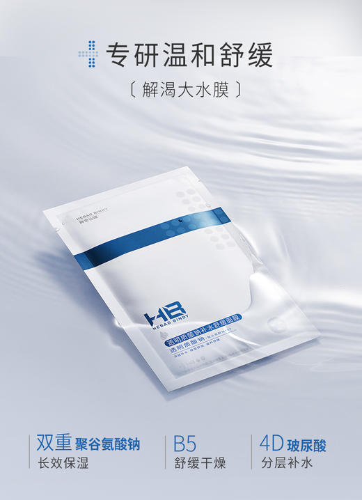 [透小蜜心选]【活动价 ￥19.91/15片 ￥29.9/30片】赫宝仙媞透明质酸钠补水舒缓面膜(HB) 25g 单片装 （浅蓝） 商品图0