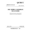 铁路工程测量北斗地基增强系统建设与应用规程 商品缩略图3