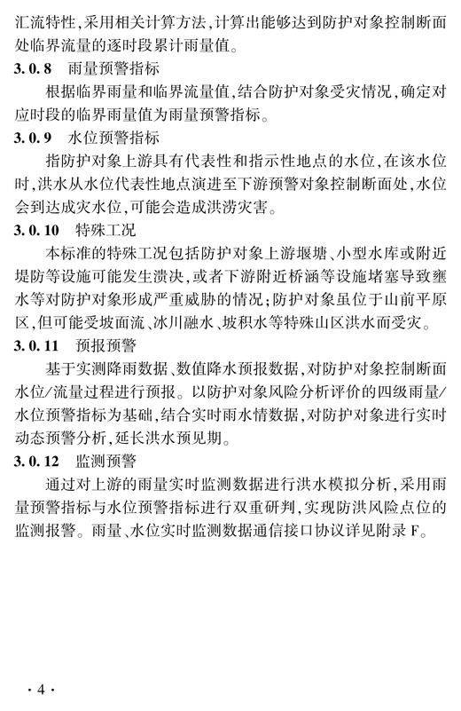 7308铁路建设项目防洪风险管理实施指南（Q/JJJ 9009—2025） 商品图6