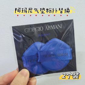 阿玛尼粉扑替换芯2个装