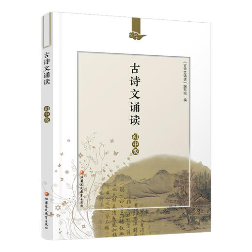2025年新版 古诗文诵读 初中版 含注释与领会了解民族文化 认识文化等789年级中学生用书 古诗阅读 江苏凤凰教育出版社 商品图3