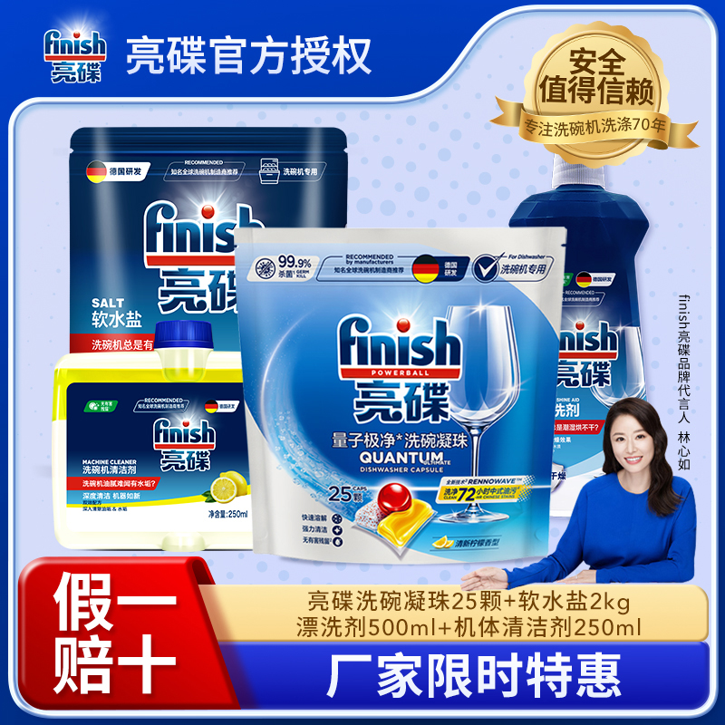 【家装节限时特惠】finish亮碟洗碗凝珠四件套凝珠25颗洗碗凝珠+2kg软水盐+500ml漂洗剂+250ml机体清洁剂