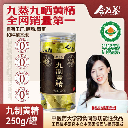 严选 | 合为养 九华山九蒸九晒黄精果 商品图0