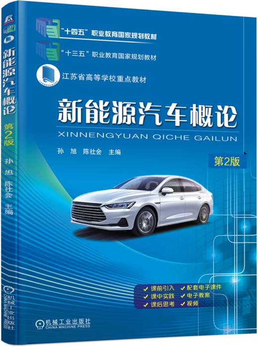 官方 新能源汽车概论第2版 教材 9787111720126 机械工业出版社 商品图0