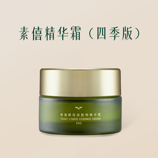 素僖酵母溶胞物精华霜-四季版 | 30g/瓶 保湿抗皱紧致 修护面霜 春夏清爽不油腻 敏感肌适用【赠25ml洁面慕斯1瓶+5g精华霜1瓶+面膜2片】「不享受会员价」 商品图0