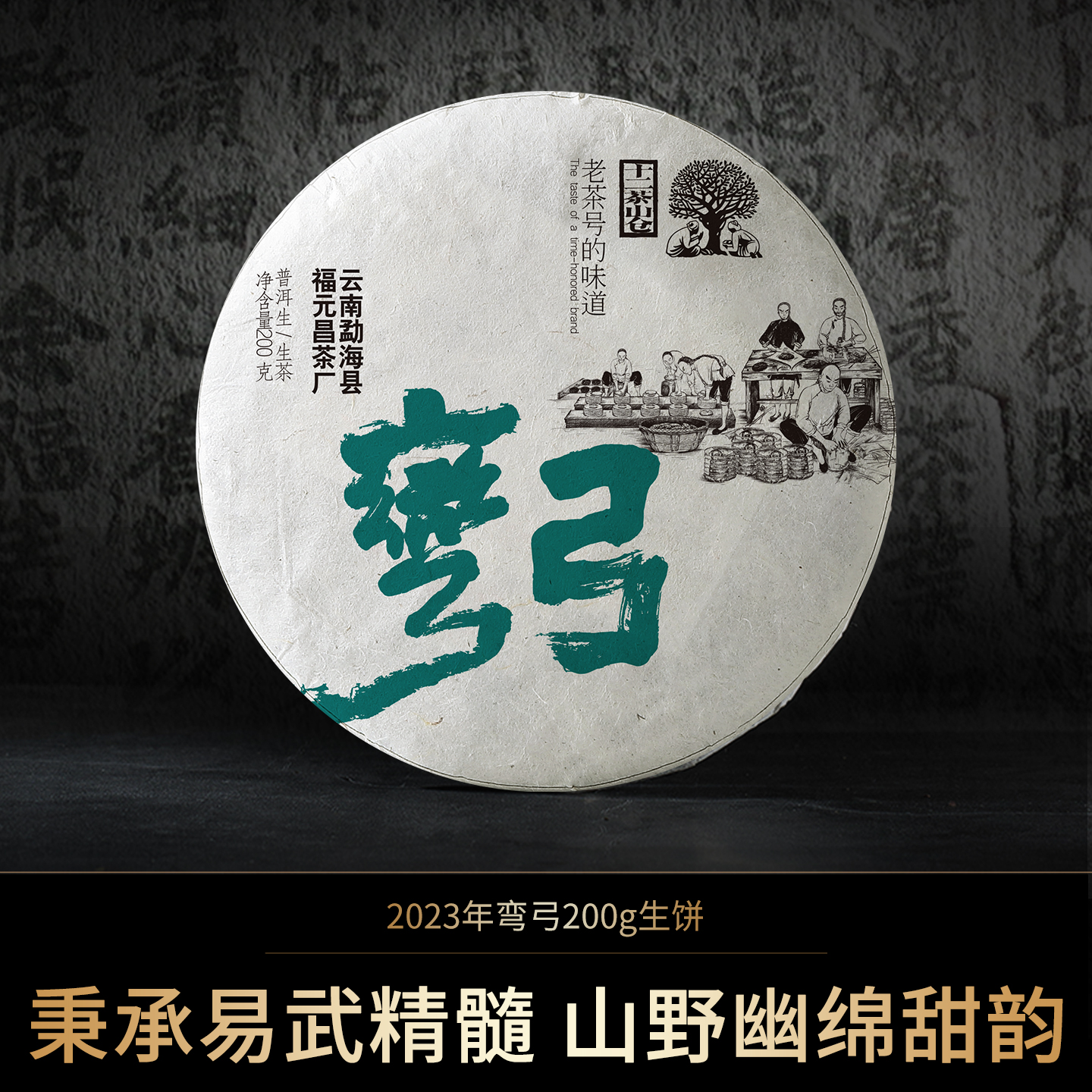 【会员专享】2023年易武弯弓200g生茶