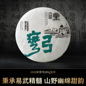 【会员专享】2023年易武弯弓200g生茶