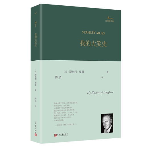 我的大笑史（巴别塔诗典系列-精装本） 商品图0