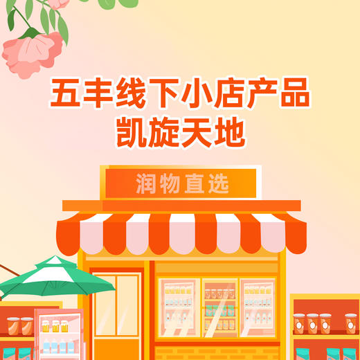 【凯旋天地】五丰·线下店产品 商品图0
