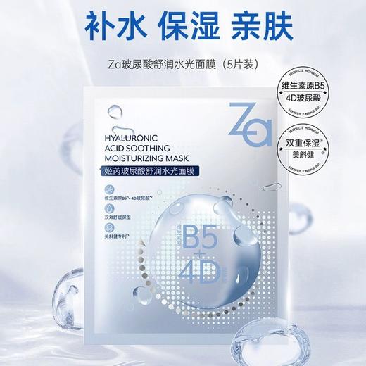 1F【Za】玻尿酸舒润水光面膜 商品图0