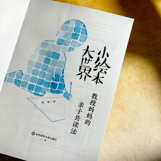 小绘本 大世界 教授妈妈的亲子共读法 姚颖 著 曹文轩 保冬妮 阿甲联袂推荐 商品图5