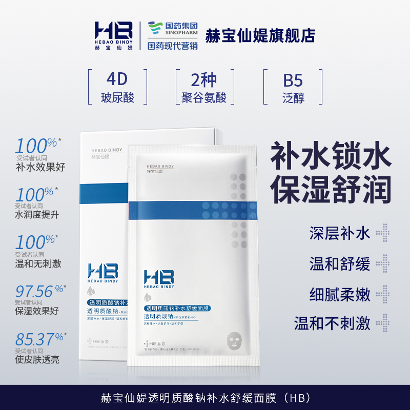 【补水面膜 | 29.9任选2件】 赫宝仙媞透明质酸钠补水舒缓面膜(HB) 25g 单片装*10片（浅蓝）