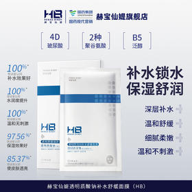 【补水面膜 | 29.9任选2件】 赫宝仙媞透明质酸钠补水舒缓面膜(HB) 25g 单片装*10片（浅蓝）