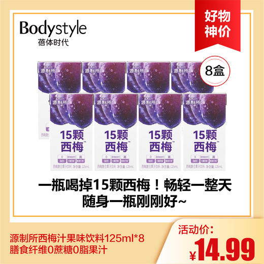 【7.12好物神价】源制所西梅汁果味饮125ml*8料膳食纤维0蔗糖0脂果汁 商品图0
