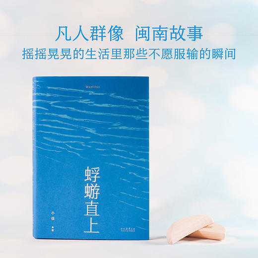 蜉蝣直上  脱口秀演员小佳首部散文集，生如蜉蝣，默默用力，冲破天光 商品图2