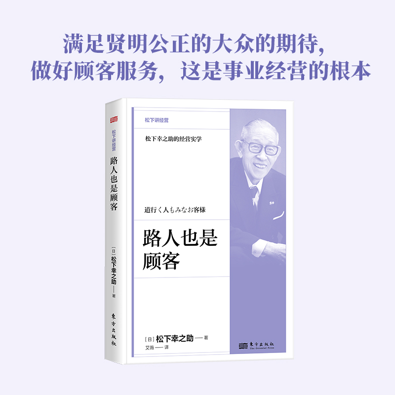 路人也是顾客 松下讲经营 精装