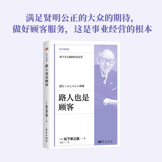 路人也是顾客 松下讲经营 精装 商品图0
