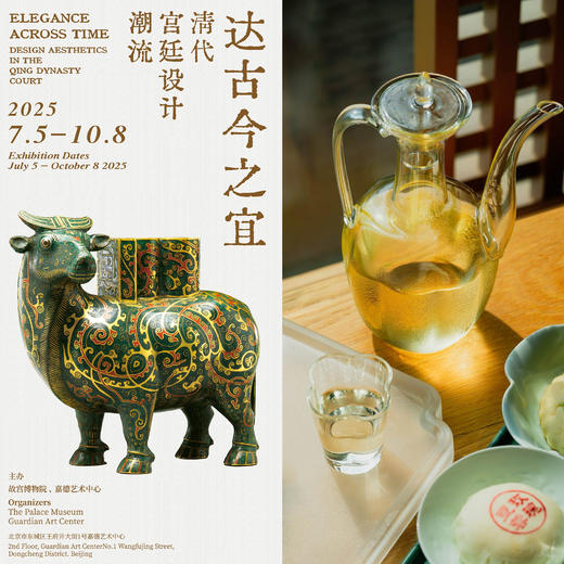 璞瑄酒店｜艺味相融 | 「达古今之宜——清代宫廷设计潮流」展 + 璞瑄酒店午后套餐 商品图0