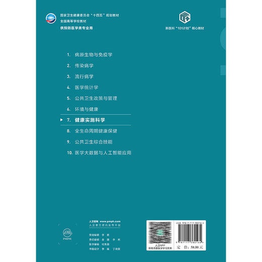 健康实施科学 十四五规划教材全国高等学校教材 胡志斌 孙强 主编 供预防医学类专业用 预防医学 9787117380164 人民卫生出版社 商品图2