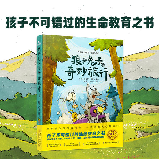 《狼和兔子的奇妙旅行》精装一册  7-15岁  两只互为天敌的动物 一场治愈人心的旅行  孩子不可错过的生命教育之书 商品图0