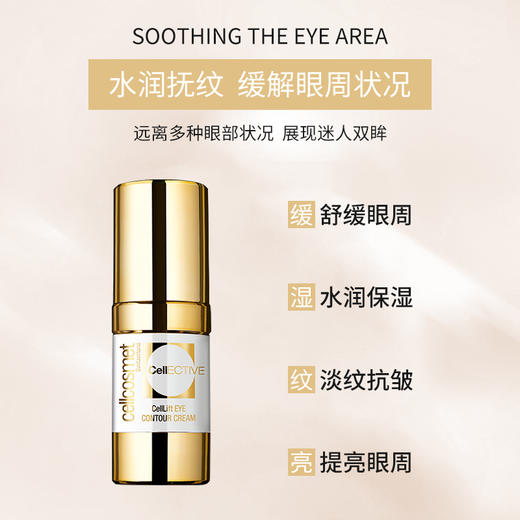 新品！Cellcosmet瑞妍细胞提拉眼霜15ml 商品图1