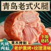 果木熏烤·青岛老式火腿 精选猪腱子肉 大颗肉粒肉丝 传统熏烤挂壁工艺 肉香十足分量感满满！ 商品缩略图1