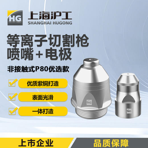 上海沪工等离子切割枪P80【非接触式优选款】P80喷嘴1.5mm＋电极 【1对装】【10对装】 商品图0