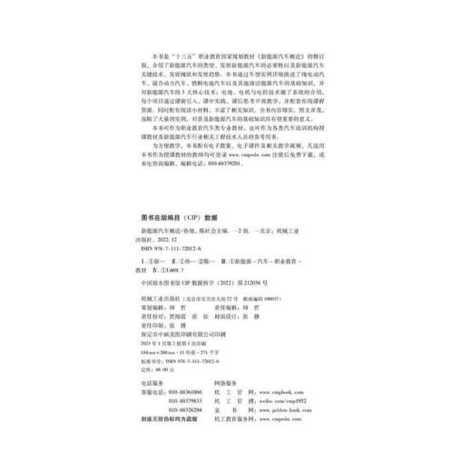 官方 新能源汽车概论第2版 教材 9787111720126 机械工业出版社 商品图1