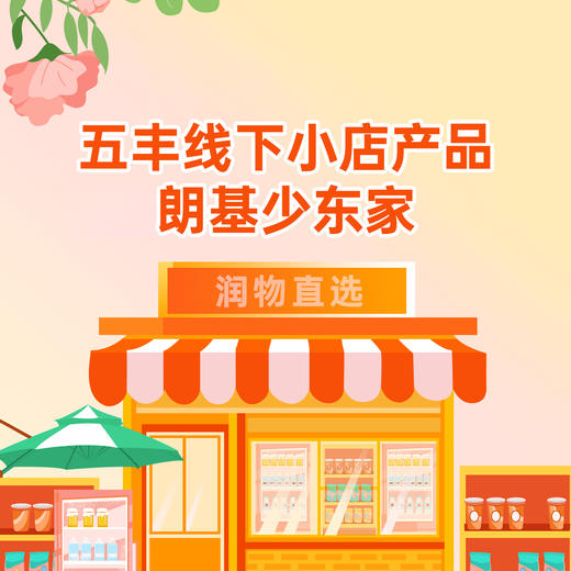【少东家】五丰·线下店产品 商品图0