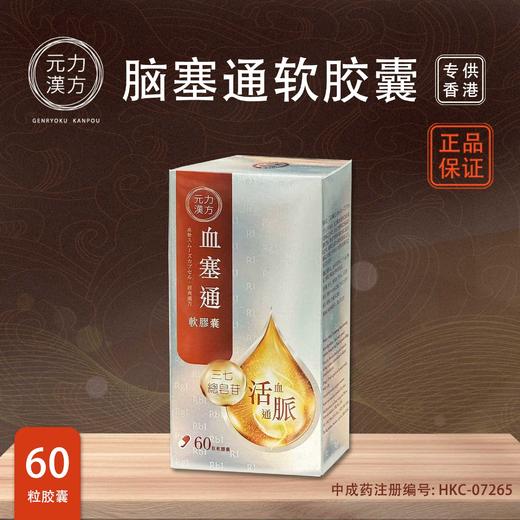 【香港直邮】正品元力汉方血塞通软胶囊(60粒) 商品图1