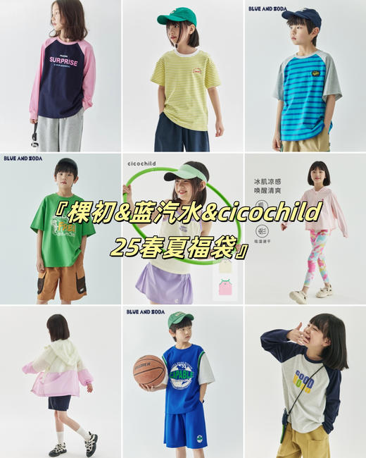 妈咪 ok 专属！棵初&蓝汽水&cicochild  25春夏品牌惊喜福袋 商品图7