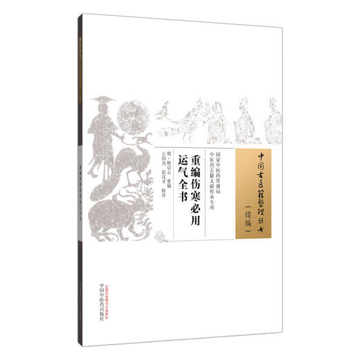 重编伤寒必用运气全书 (明) 熊宗立 重编 王国为 农汉才 校注 中国古医籍整理丛书（续编）9787513295246 中国中医药出版社 商品图1