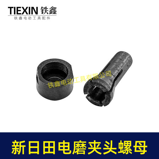 【货号03069】新日田电磨夹头螺母 电磨配件 电磨夹头 商品图1
