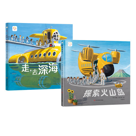 百变校车系列（全2册）:走，去深海+探索火山岛 商品图0