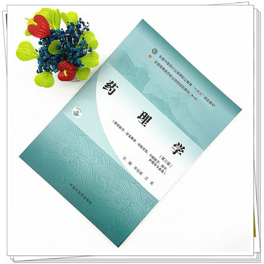 药理学 第3三版 李全斌 卫昊 主编 全国中医药行业高等职业教育十四五规划教材 供中医学针灸推拿中医骨伤口腔医学中国中医药出版社 商品图2
