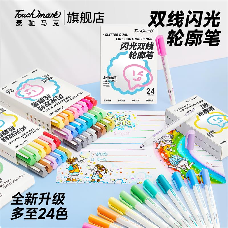 Touchmark闪光双线轮廓笔12色闪光笔手账学生手抄报珠光银点彩色画笔