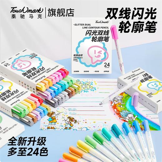 Touchmark闪光双线轮廓笔12色闪光笔手账学生手抄报珠光银点彩色画笔 商品图0