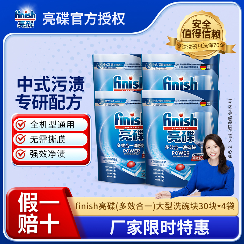 finish亮碟洗碗机专用多效合一大型洗涤块30块装